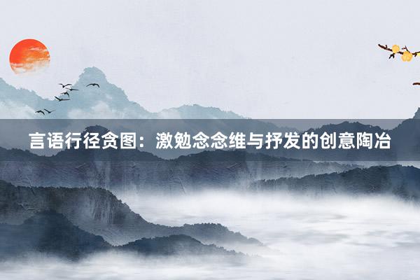 言语行径贪图：激勉念念维与抒发的创意陶冶