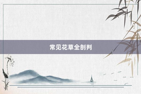 常见花草全剖判