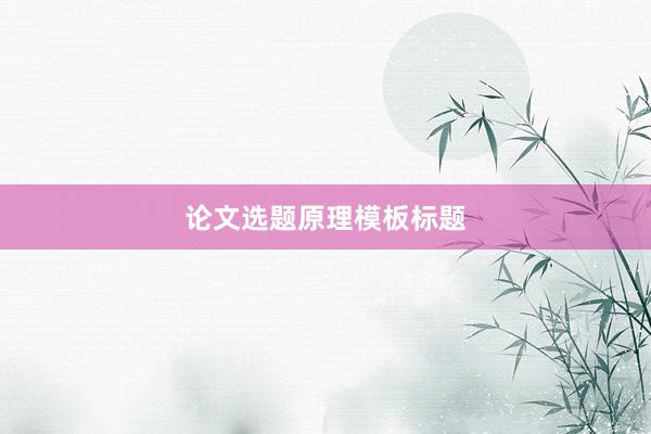 论文选题原理模板标题