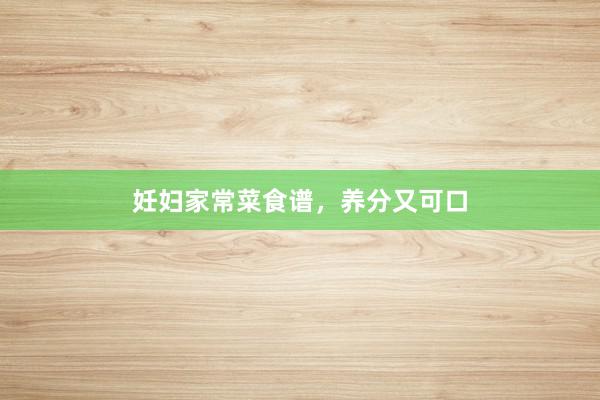 妊妇家常菜食谱，养分又可口