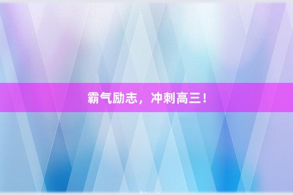 霸气励志，冲刺高三！